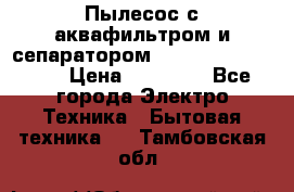 Пылесос с аквафильтром и сепаратором Mie Ecologico Maxi › Цена ­ 40 940 - Все города Электро-Техника » Бытовая техника   . Тамбовская обл.